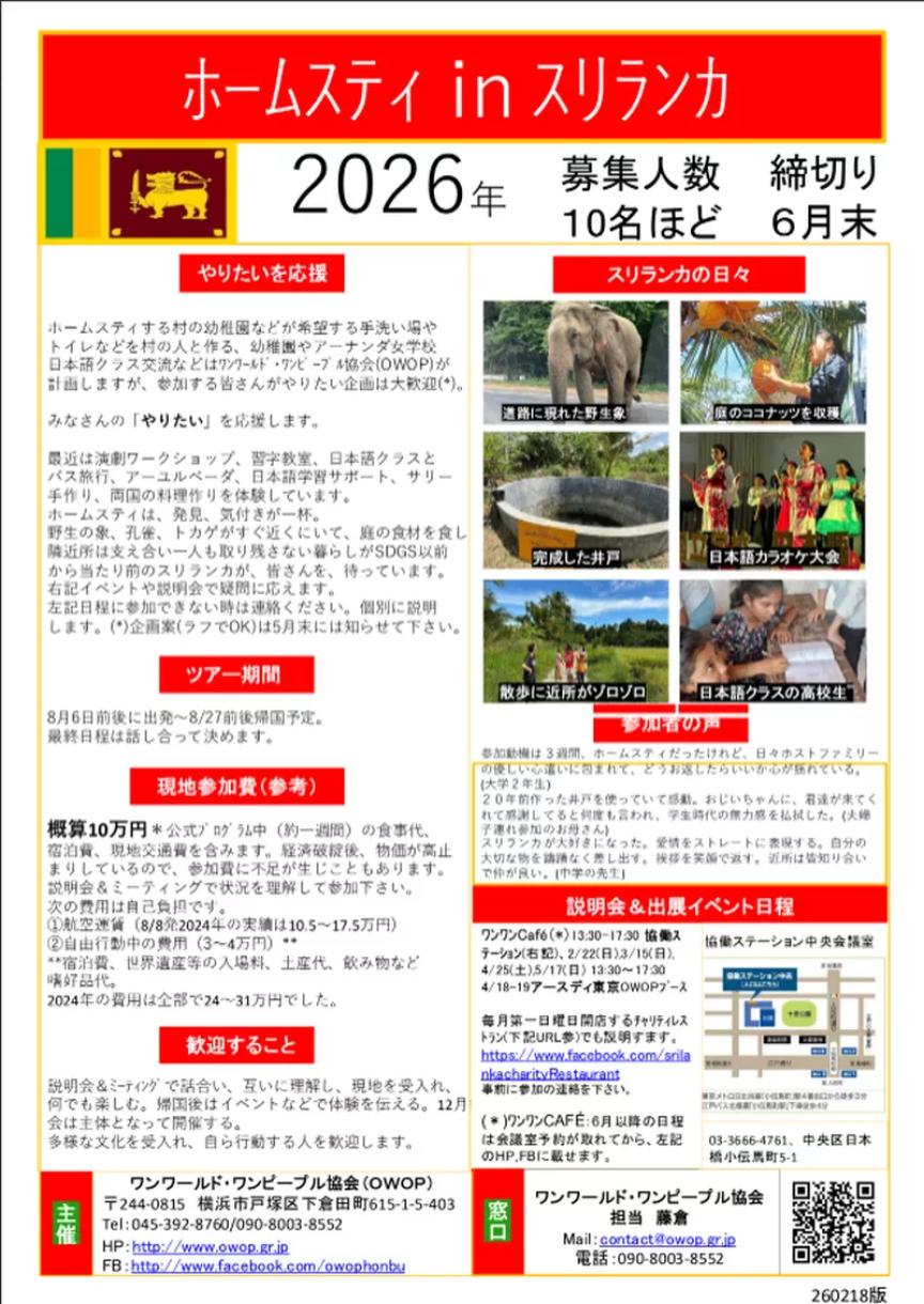 スリランカ ホームステイ ボランティア | ツアー説明会&kickoff