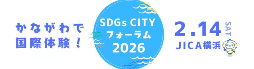 スリランカ ホームステイ ボランティア | SDGs CITY フォーラム2026